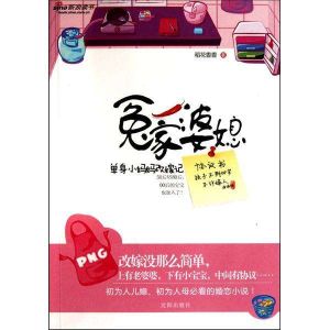 冤家婆媳:單身小媽媽改嫁記 冤家婆媳:單身小媽媽改嫁記