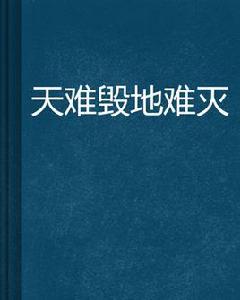 天難毀地難滅 天難毀地難滅