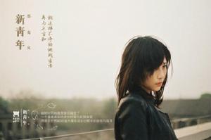 新青年[邵夷貝發行專輯]