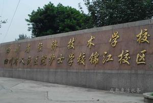 四川省經濟技術學校 四川省經濟技術學校