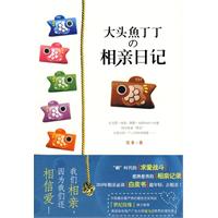 大頭魚丁丁的相親日記