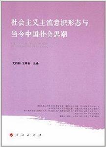 社會主義主流意識形態與當今中國社會思潮 社會主義主流意識形態與當今中國社會思潮