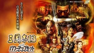 三國志13威力加強版 三國志13威力加強版
