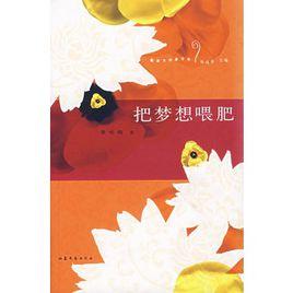 把夢想餵肥 把夢想餵肥