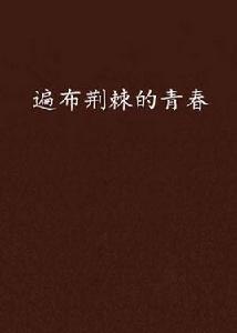 遍布荊棘的青春 遍布荊棘的青春