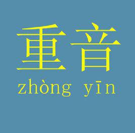 重音[詞語]