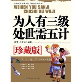 《為人有三級處世需五計》 《為人有三級處世需五計》