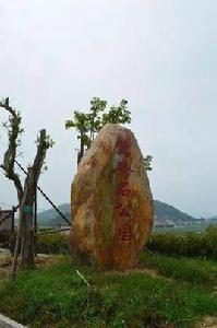 鴛鴦石公園 鴛鴦石公園