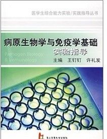 《病原生物學與免疫學基礎實驗指導》 《病原生物學與免疫學基礎實驗指導》