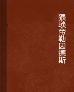 猥瑣帝勒因德斯 猥瑣帝勒因德斯
