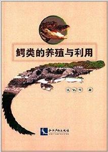 鱷類的養殖與利用 鱷類的養殖與利用