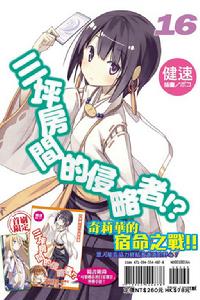 三坪房間的侵略者！?[健速著作的輕小說]