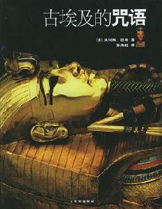 古埃及的咒語 古埃及的咒語