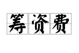 籌資費 籌資費