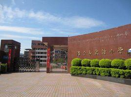 漳平市實驗國小 漳平市實驗國小