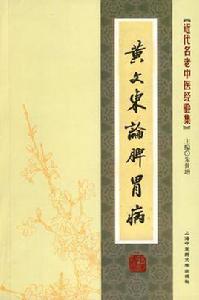 黃文東論脾胃病