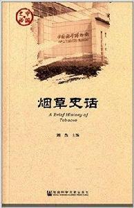 菸草史話 菸草史話
