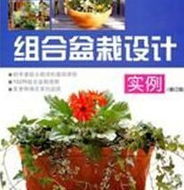 《組合盆栽設計實例》 《組合盆栽設計實例》