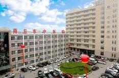 商丘市中醫院 商丘市中醫院