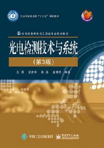 光電檢測技術與系統(第3版) 光電檢測技術與系統(第3版)