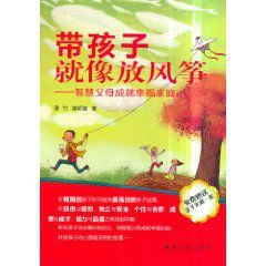 帶孩子就像放風箏:智慧父母成就幸福家庭 帶孩子就像放風箏:智慧父母成就幸福家庭