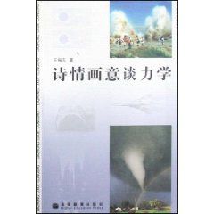 詩情畫意談力學 詩情畫意談力學