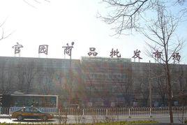 北京官園商品批發市場 北京官園商品批發市場