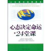 心態決定命運的24堂課 心態決定命運的24堂課