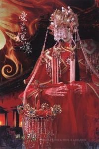 愛染嫇娘 愛染嫇娘