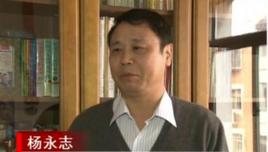 楊永志[南開大學教授]