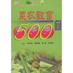 《菜農致富500問》 《菜農致富500問》