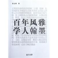 百年風雅：學人翰墨