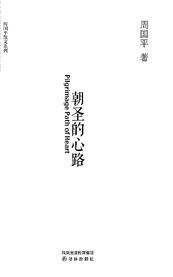 朝聖原心路 朝聖原心路