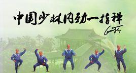 少林內勁一指禪[氣功]