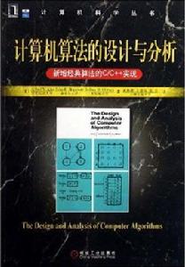 計算機算法的設計與分析 計算機算法的設計與分析