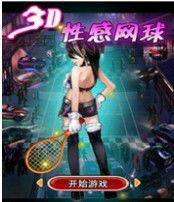 3D性感網球 3D性感網球