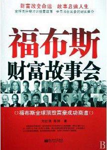 福布斯財富故事會 福布斯財富故事會