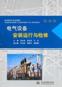 《電氣設備安裝運行與檢修》 《電氣設備安裝運行與檢修》