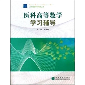 醫科高等數學學習輔導