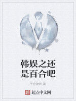韓娛之還是百合吧 韓娛之還是百合吧