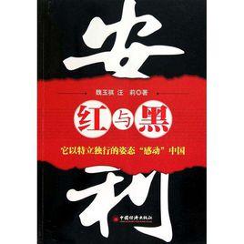 安利:紅與黑 安利:紅與黑