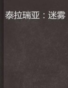 泰拉瑞亞:迷霧 泰拉瑞亞:迷霧