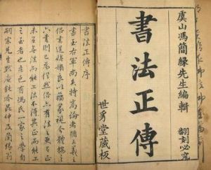 書法正傳 書法正傳