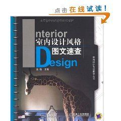 《室內設計風格圖文速查》 《室內設計風格圖文速查》