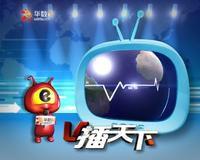 V播天下 V播天下