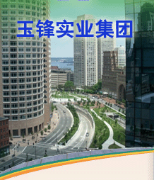 玉鋒實業集團 玉鋒實業集團