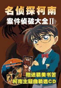 名偵探柯南案件偵破大全Ⅱ 名偵探柯南案件偵破大全Ⅱ