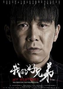 我的好兄弟[電影]