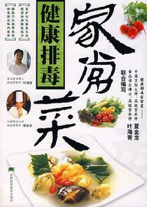 健康排毒家常菜 健康排毒家常菜