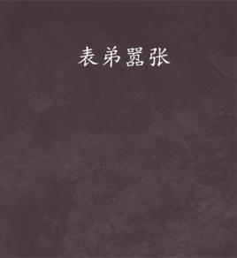 表弟囂張 表弟囂張